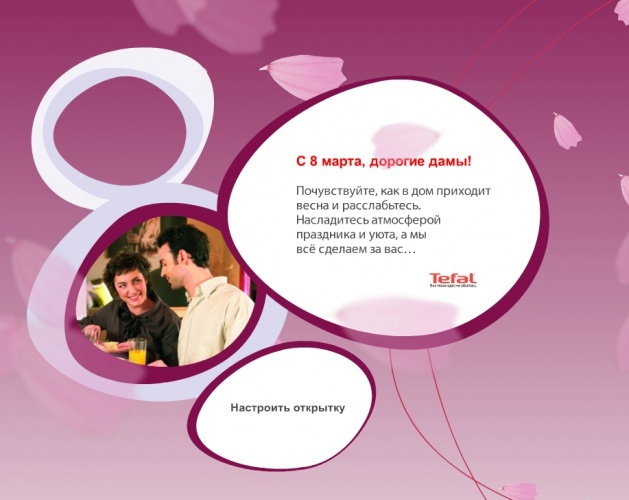 Tefal интерактивная открытка_1