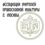 Ассоциация учителей православной культуры г. Москвы
