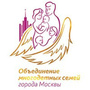 Объединение многодетных семей г. Москвы